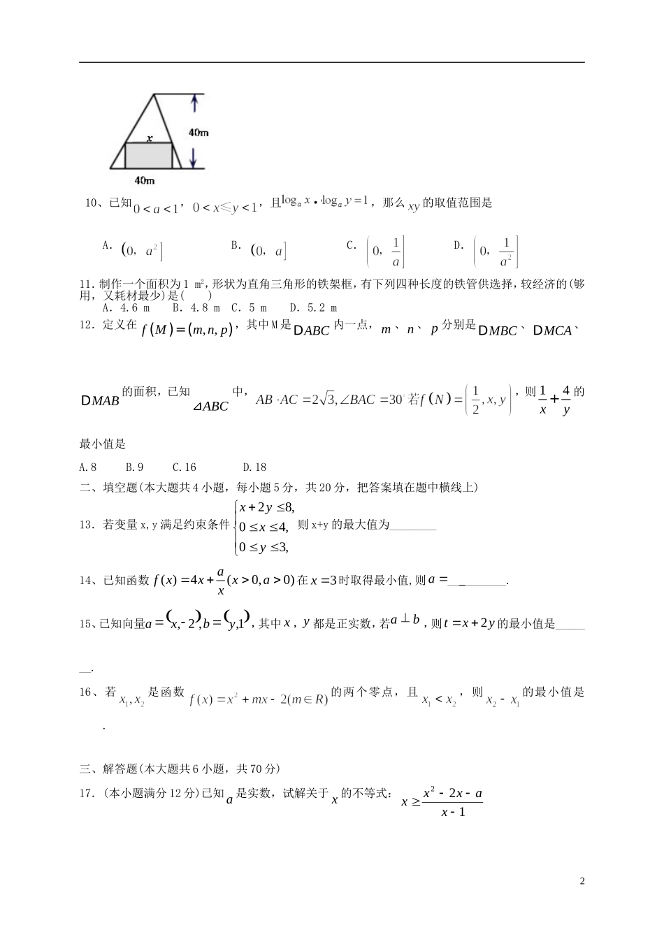 高考数学一轮复习 第二章 不等式检测试题 文 北师大版-北师大版高三全册数学试题_第2页