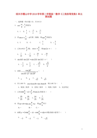 浙江省绍兴市稽山中学高一数学《三角恒等变换》单元测试题 新人教A版必修4