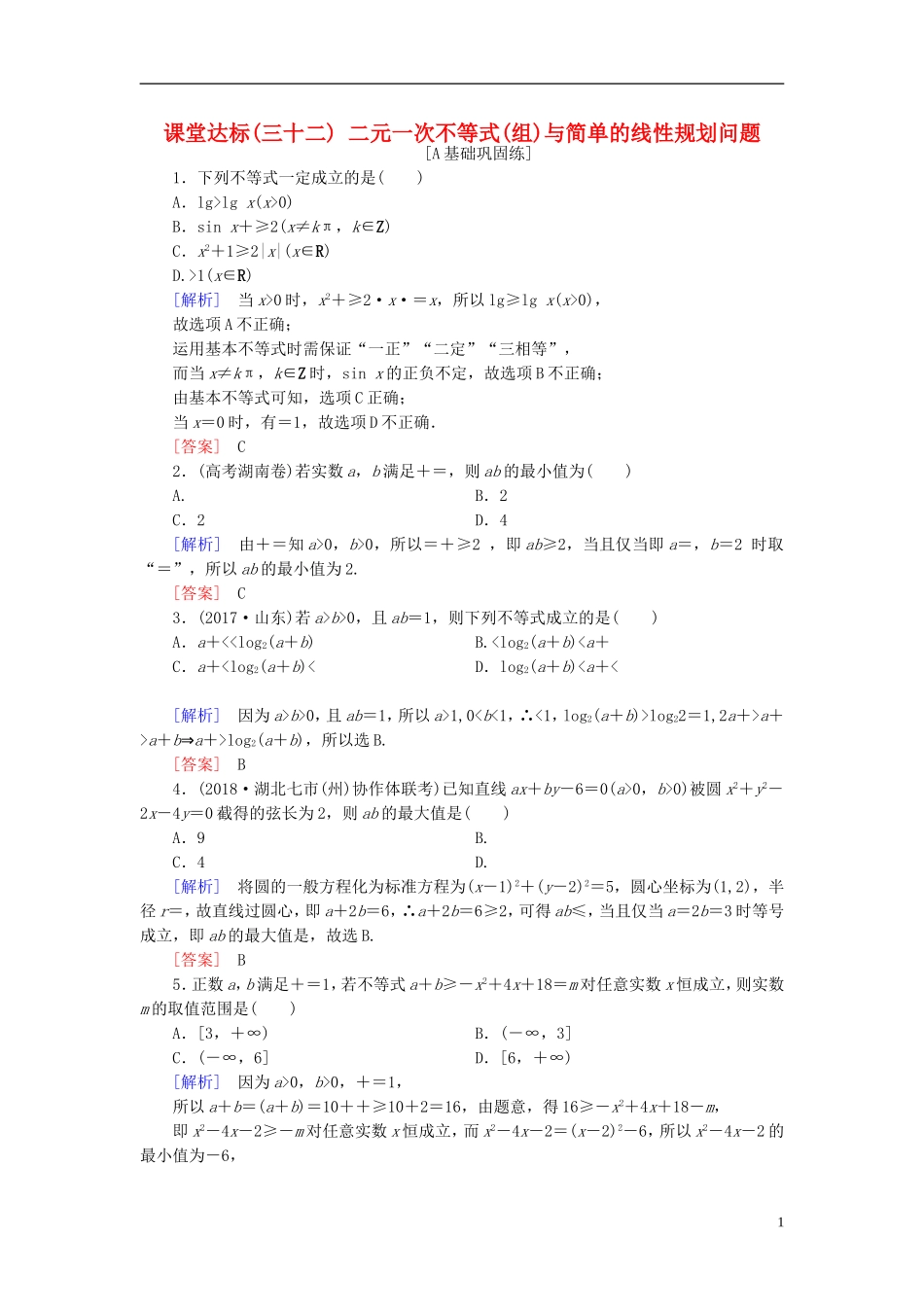 高考数学一轮复习 第六章 不等式 课堂达标32 二元一次不等式(组)与简单的线性规划问题 文 新人教版-新人教版高三全册数学试题_第1页