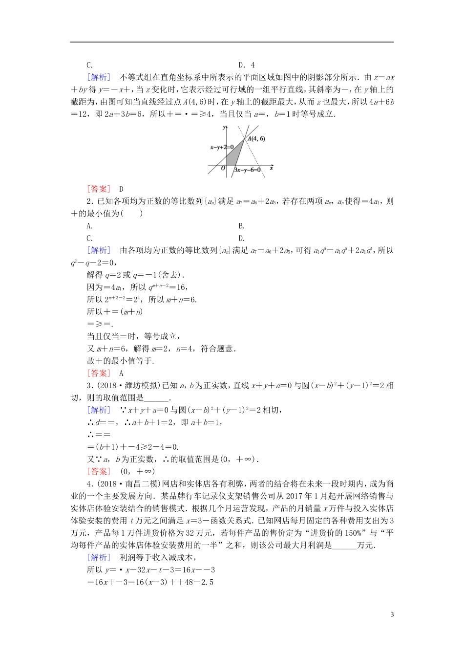 高考数学一轮复习 第六章 不等式 课堂达标32 二元一次不等式(组)与简单的线性规划问题 文 新人教版-新人教版高三全册数学试题_第3页