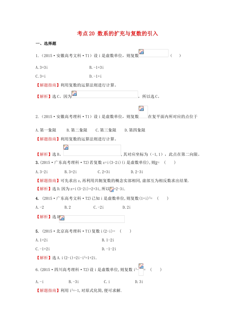 高中数学 考点20 数系的扩充与复数的引入（含高考试题）新人教A版-新人教A版高三全册数学试题_第1页