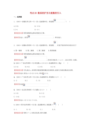 高中数学 考点20 数系的扩充与复数的引入（含高考试题）新人教A版-新人教A版高三全册数学试题