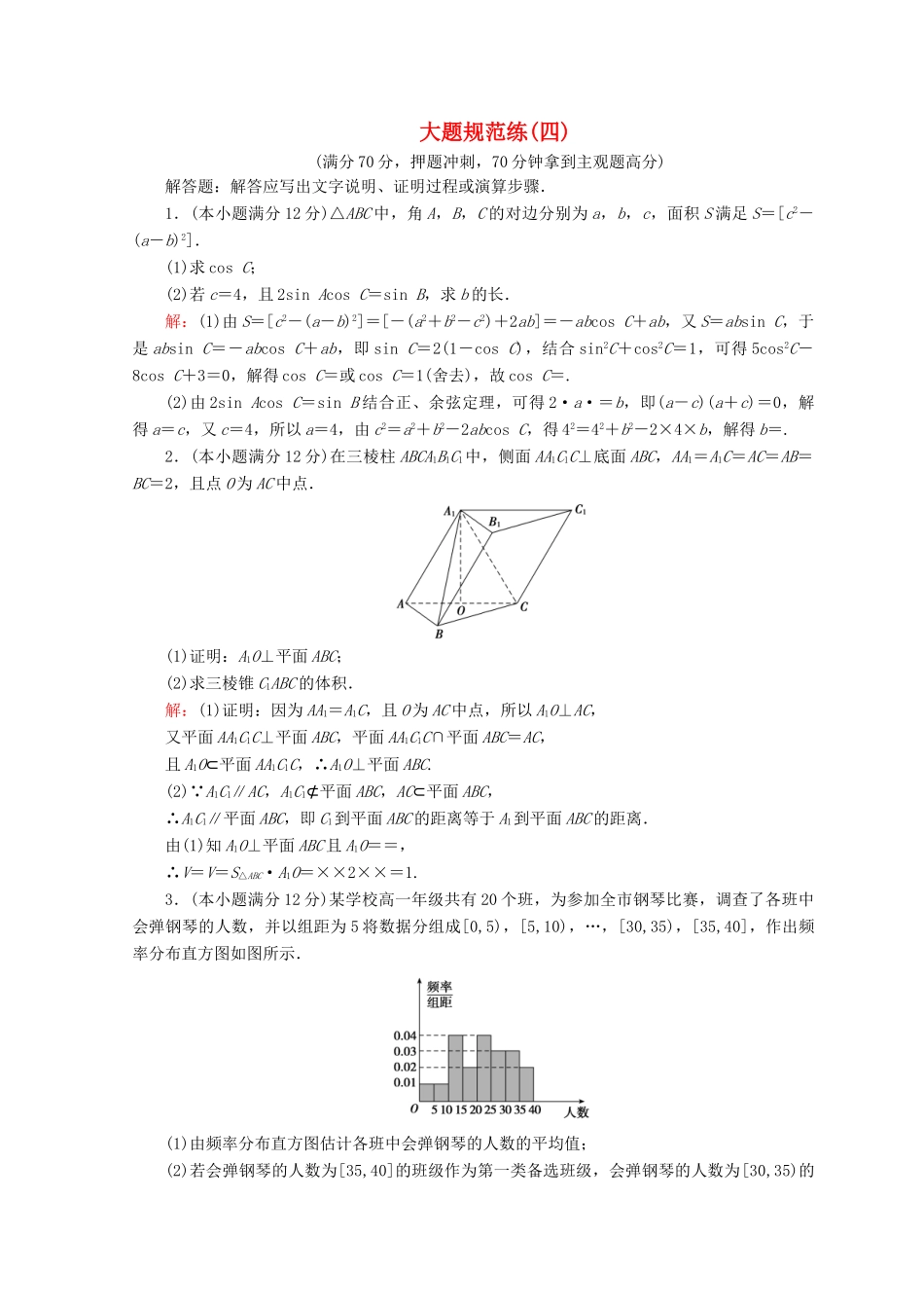 高考数学二轮复习 第5部分 短平快增分练 专题二 高考大题规范练 5-2-4 大题规范练（四）文-人教版高三全册数学试题_第1页