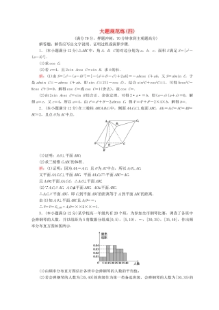 高考数学二轮复习 第5部分 短平快增分练 专题二 高考大题规范练 5-2-4 大题规范练（四）文-人教版高三全册数学试题