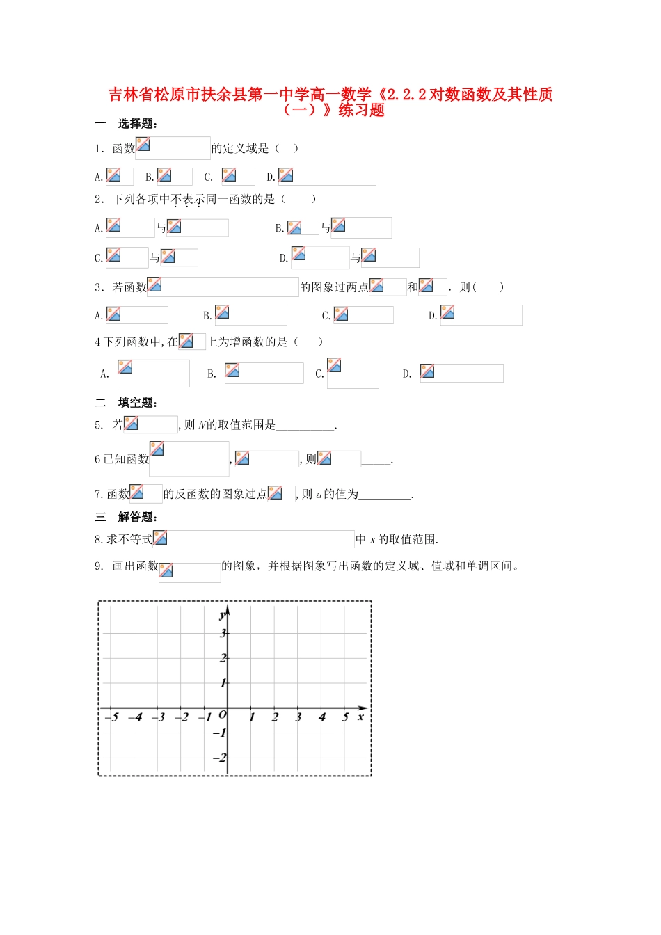 吉林省松原市扶余县高一数学《2.2.2对数函数及其性质（一）》练习题_第1页
