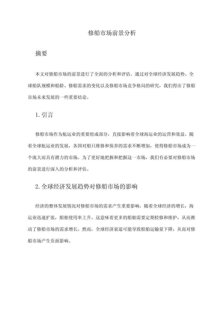 2024年修船市场前景分析 _第1页