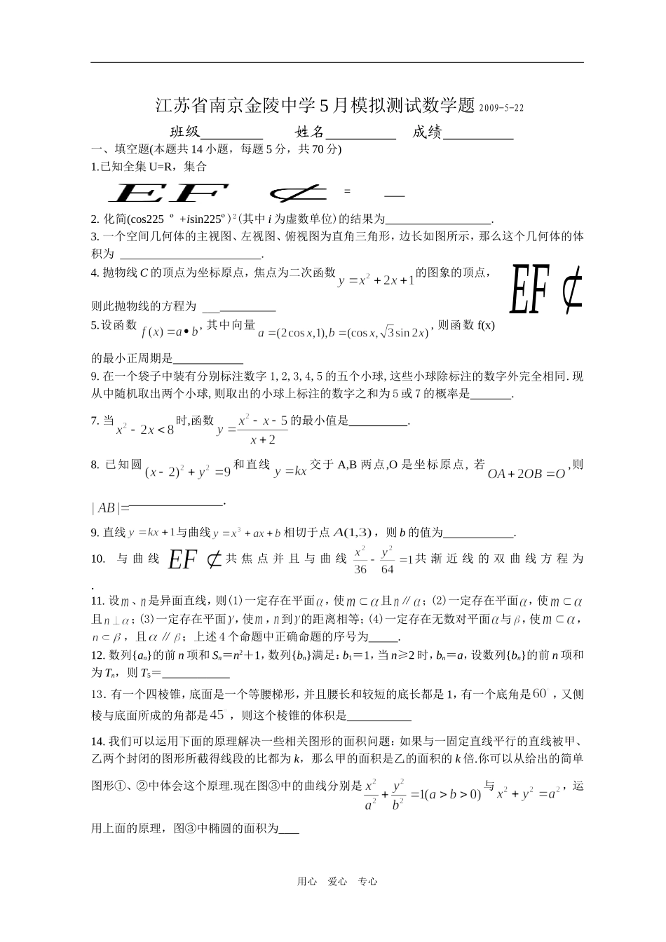江苏省南京金陵中学5月高三数学模拟测试试题_第1页
