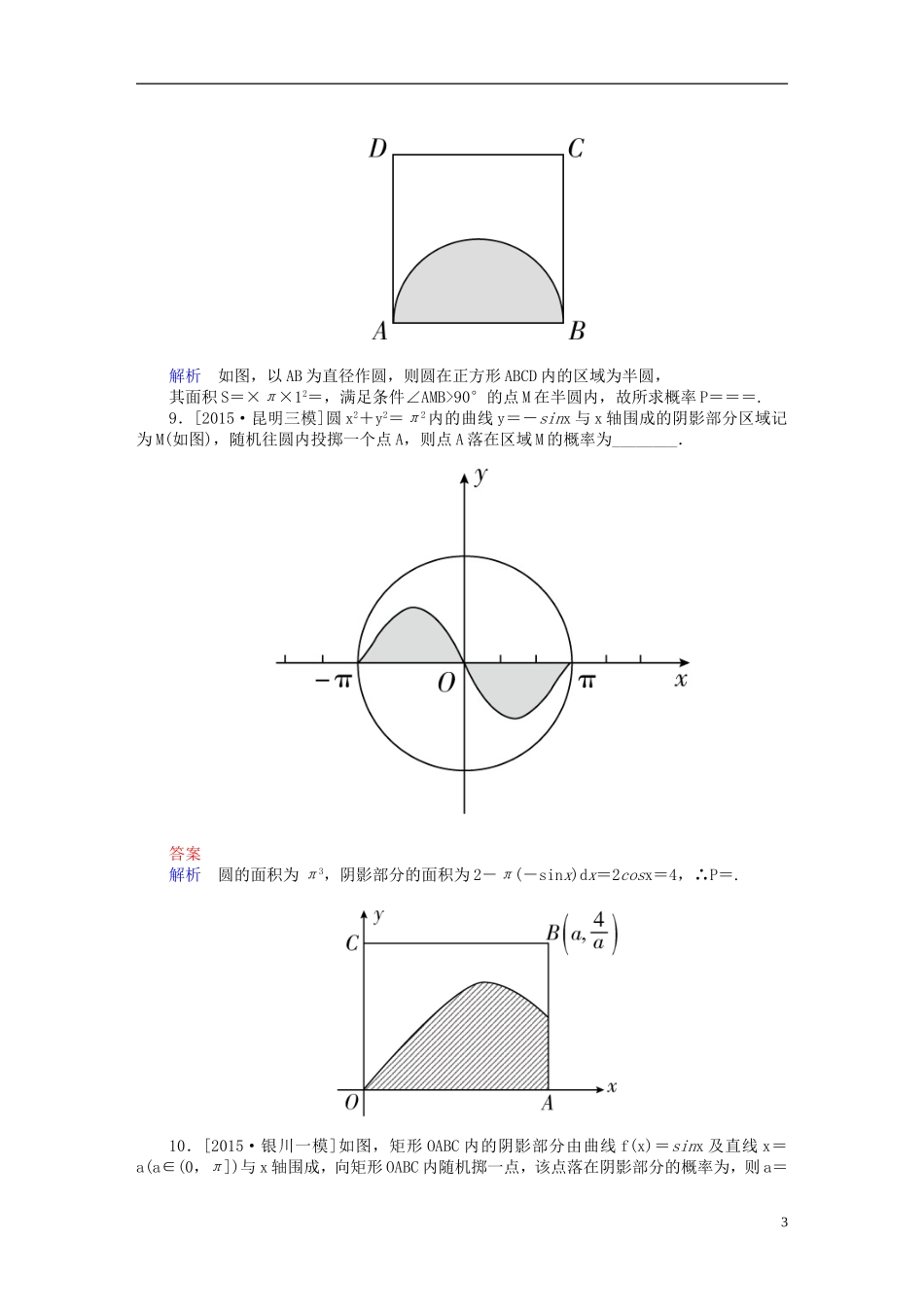 高考数学一轮复习 第十章 计数原理、概率、随机变量及其分布 10.6 几何概型练习 理-人教版高三全册数学试题_第3页
