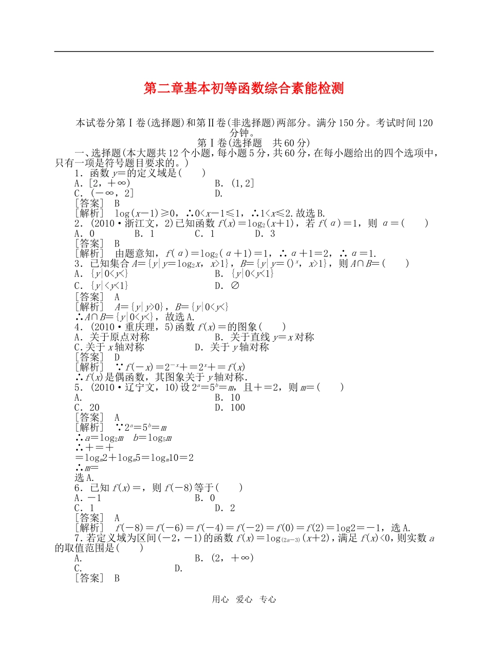 高中数学 第二章基本初等函数综合素能检测 新人教A版必修1高一_第1页