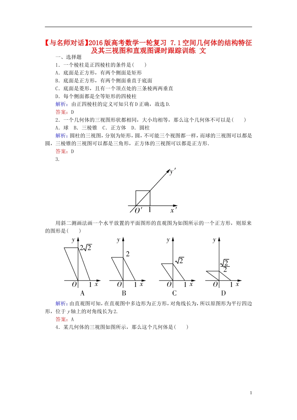 高考数学一轮复习 7.1空间几何体的结构特征及其三视图和直观图课时跟踪训练 文-人教版高三全册数学试题_第1页