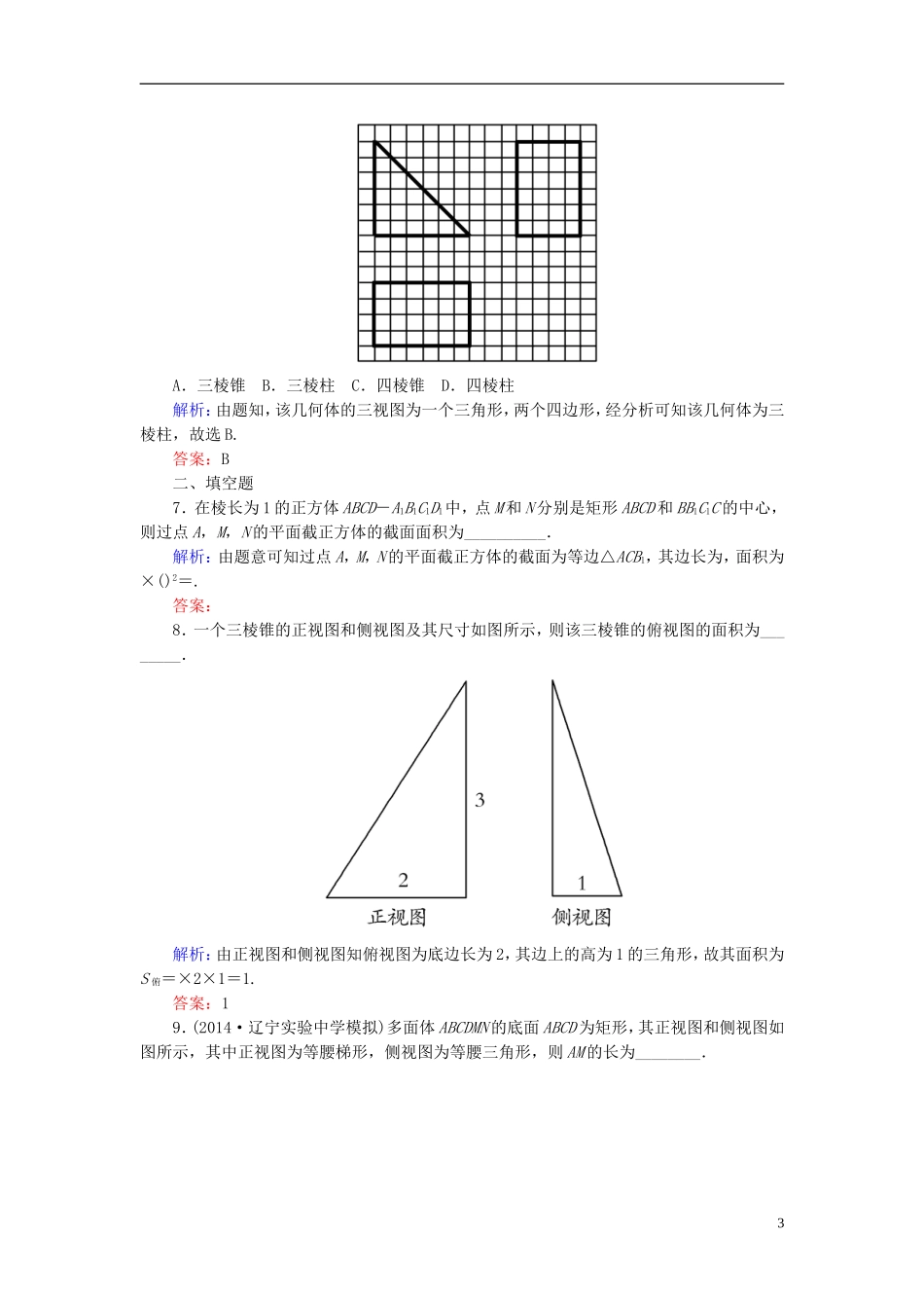 高考数学一轮复习 7.1空间几何体的结构特征及其三视图和直观图课时跟踪训练 文-人教版高三全册数学试题_第3页