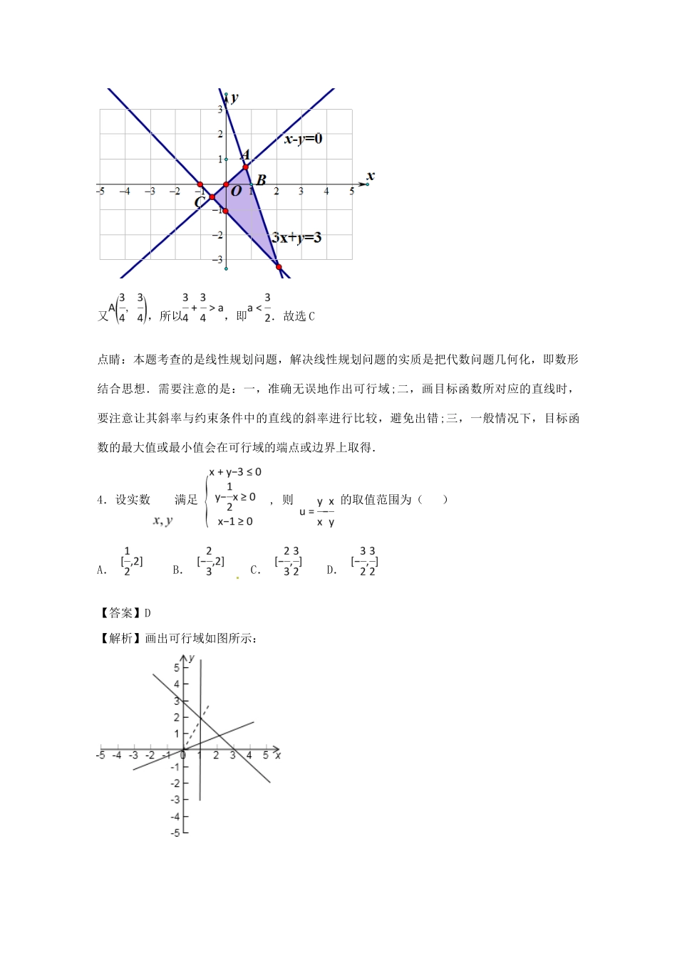 高考数学一轮复习 小题精练系列 专题05 线性规划（含解析）理-人教版高三全册数学试题_第3页