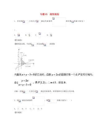 高考数学一轮复习 小题精练系列 专题05 线性规划（含解析）理-人教版高三全册数学试题