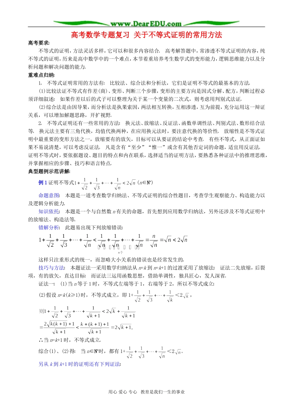 高考数学专题复习 关于不等式证明的常用方法_第1页