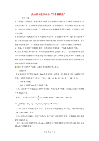 高考数学复习点拨 关注样本数字中的三个特征数
