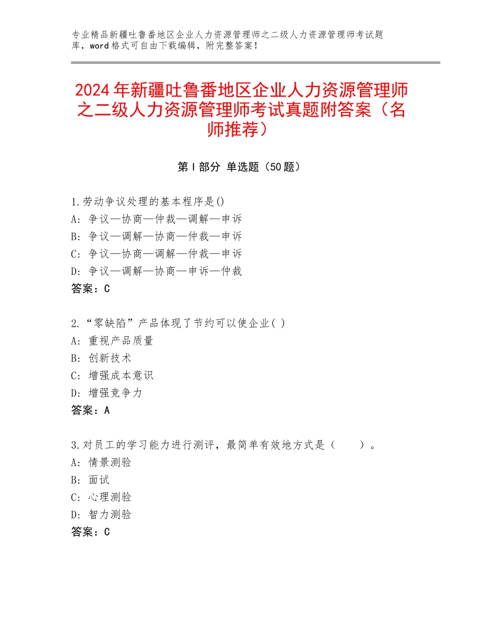 2024年新疆吐鲁番地区企业人力资源管理师之二级人力资源管理师考试真题附答案（名师推荐）_第1页
