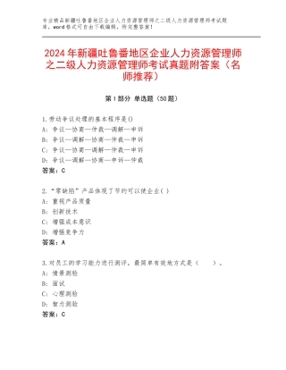 2024年新疆吐鲁番地区企业人力资源管理师之二级人力资源管理师考试真题附答案（名师推荐）