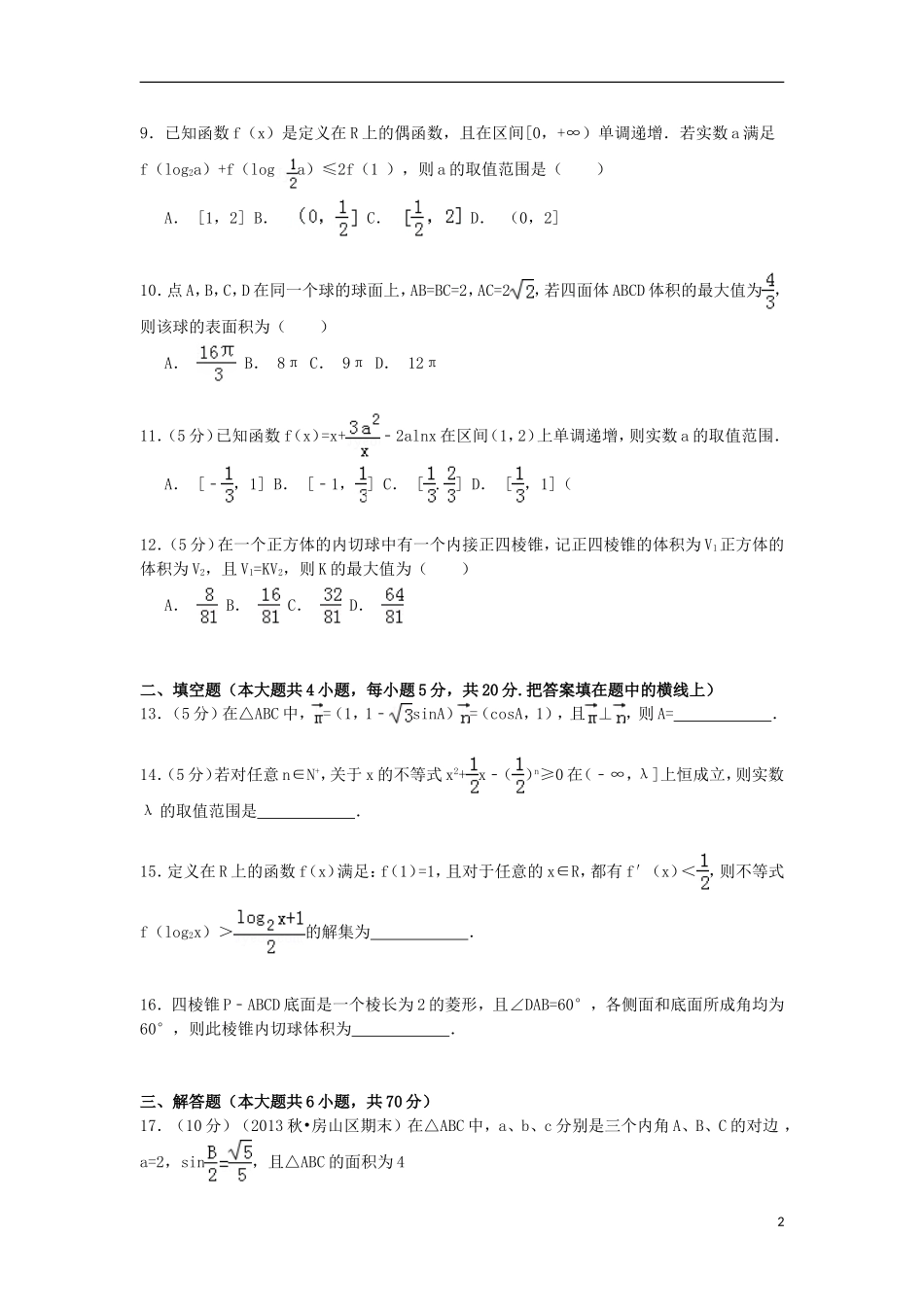 辽宁省葫芦岛一中高三数学上学期周考试卷（十九） 理（含解析）-人教版高三全册数学试题_第2页