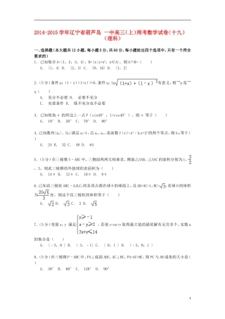 辽宁省葫芦岛一中高三数学上学期周考试卷（十九） 理（含解析）-人教版高三全册数学试题