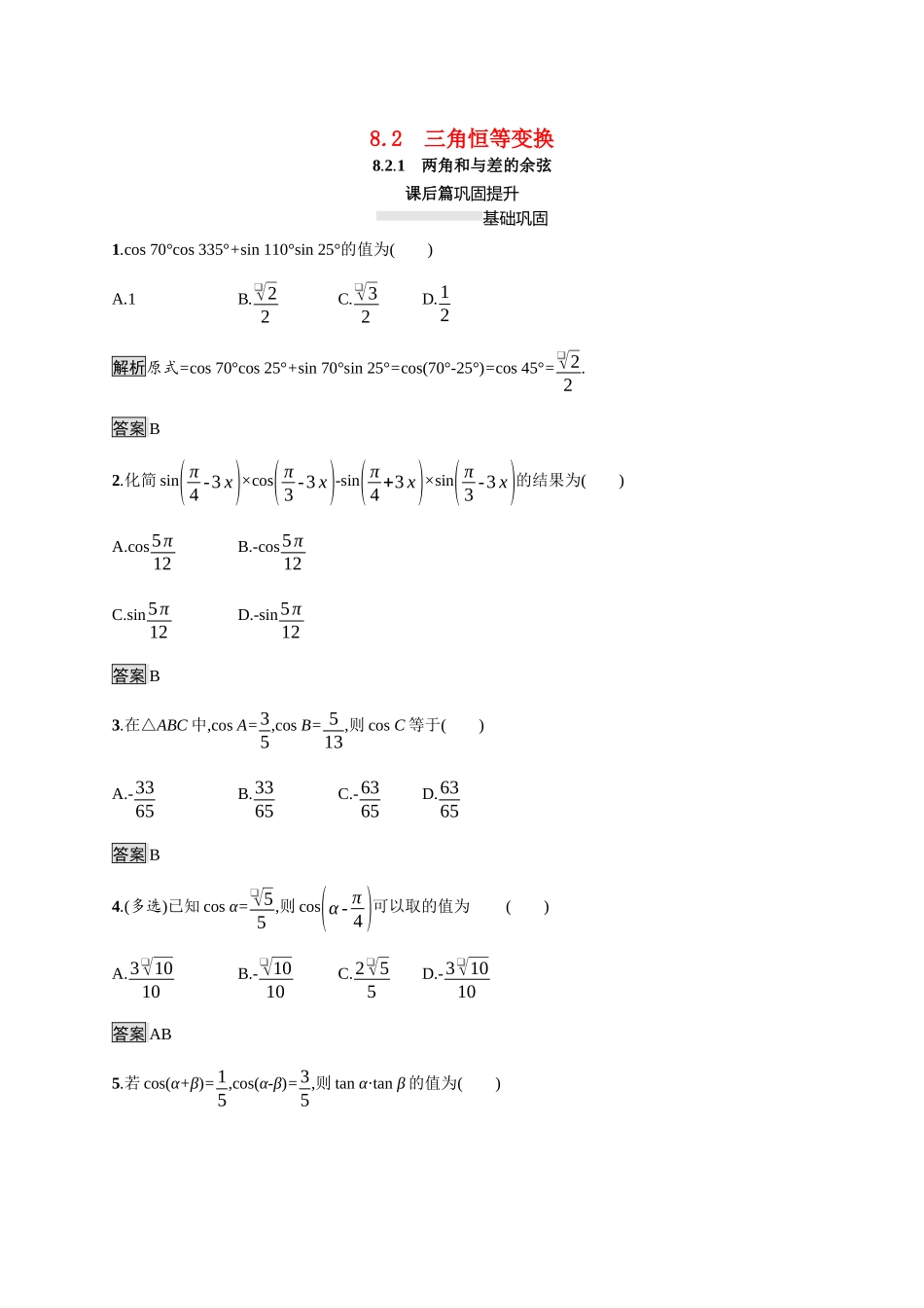 高中数学 第八章 向量的数量积与三角恒等变换 8.2 三角恒等变换 8.2.1 两角和与差的余弦素养练（含解析）新人教B版必修第三册-新人教B版高一必修第三册数学试题_第1页