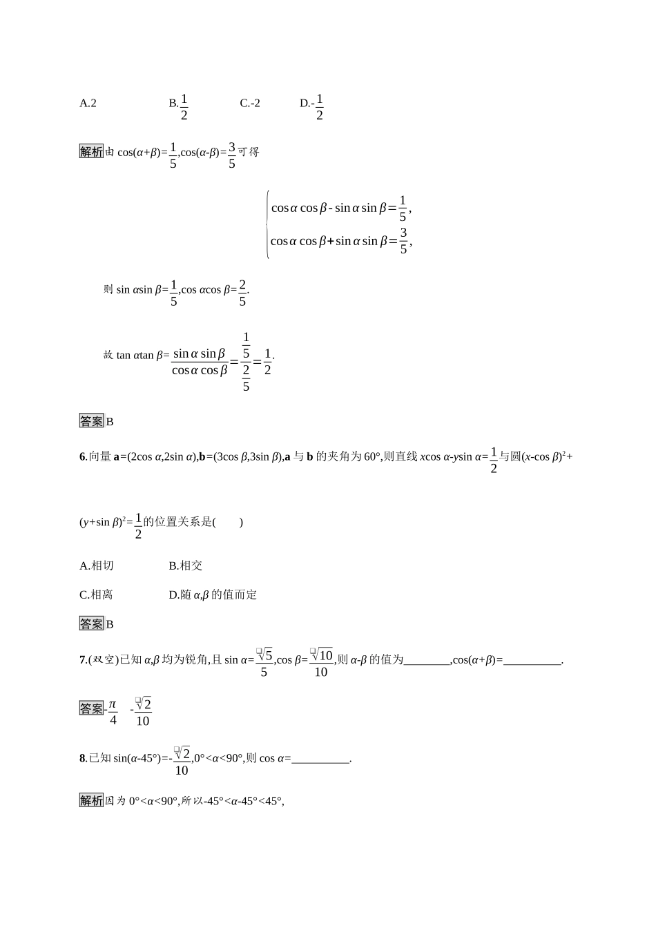 高中数学 第八章 向量的数量积与三角恒等变换 8.2 三角恒等变换 8.2.1 两角和与差的余弦素养练（含解析）新人教B版必修第三册-新人教B版高一必修第三册数学试题_第2页