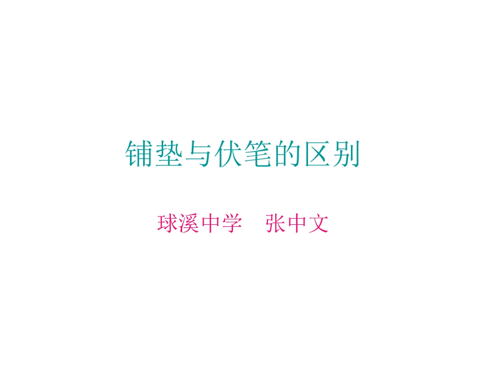 铺垫与伏笔的区别_第1页