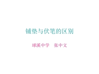 铺垫与伏笔的区别