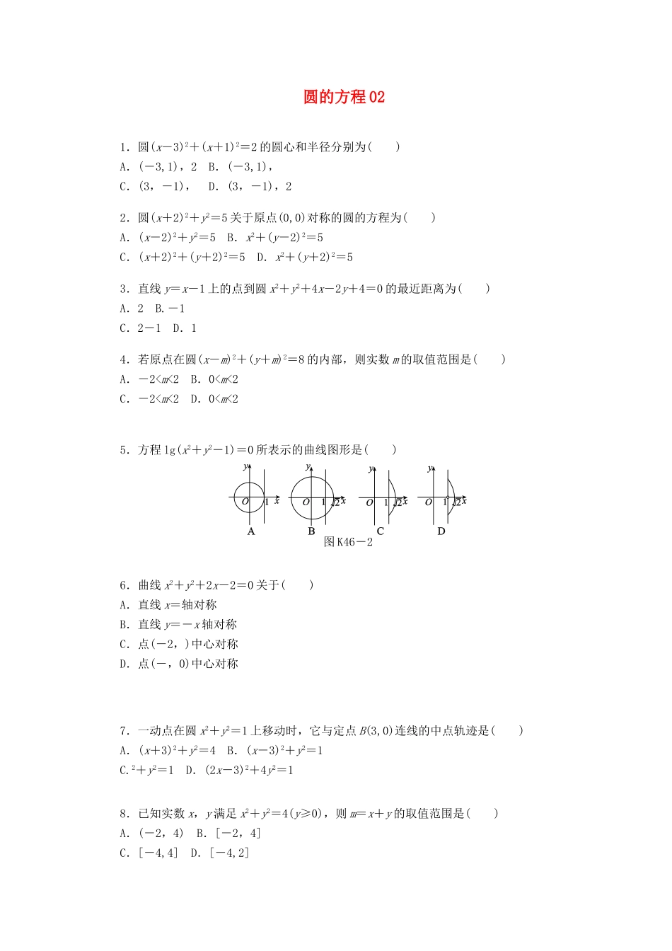 高考数学一轮复习 圆的方程02基础知识检测 理-人教版高三全册数学试题_第1页