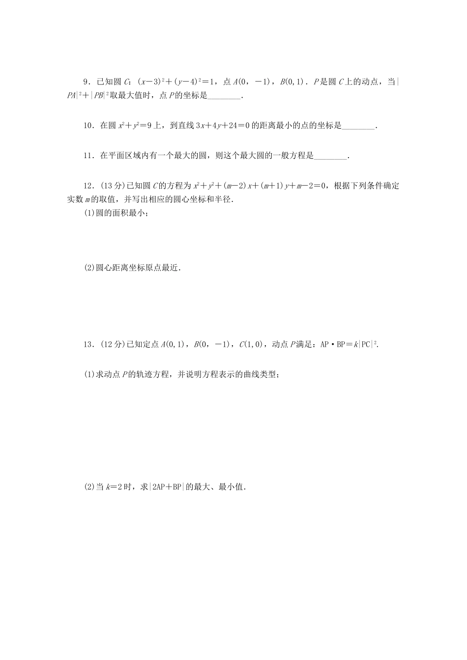 高考数学一轮复习 圆的方程02基础知识检测 理-人教版高三全册数学试题_第2页