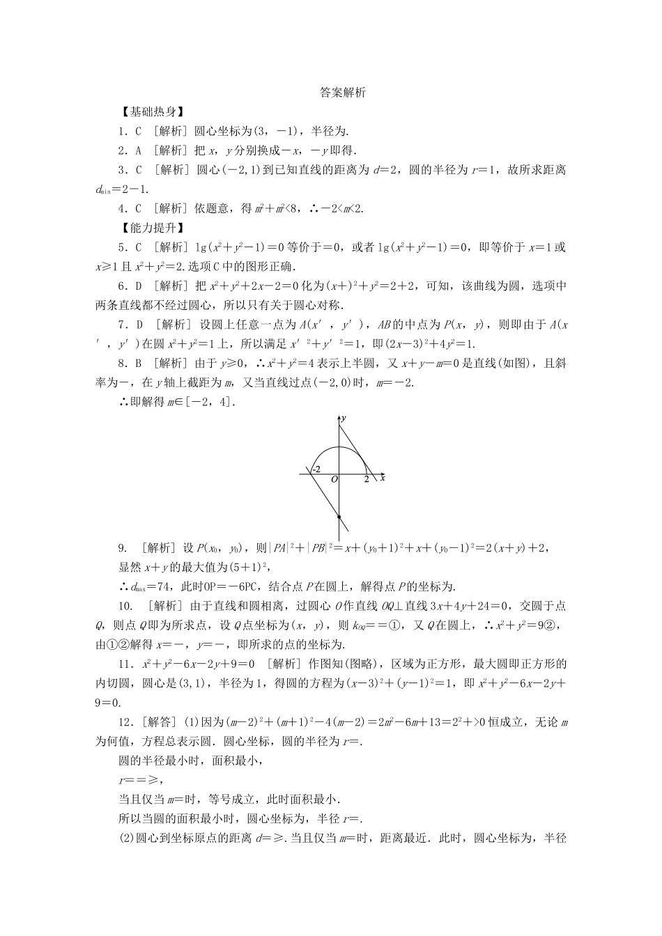高考数学一轮复习 圆的方程02基础知识检测 理-人教版高三全册数学试题_第3页