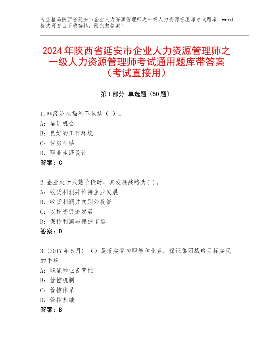 2024年陕西省延安市企业人力资源管理师之一级人力资源管理师考试通用题库带答案（考试直接用）_第1页