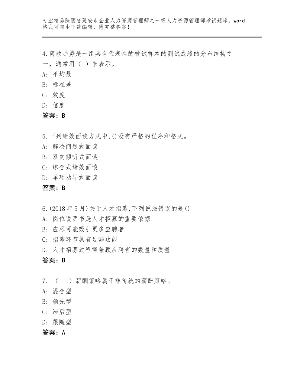 2024年陕西省延安市企业人力资源管理师之一级人力资源管理师考试通用题库带答案（考试直接用）_第2页