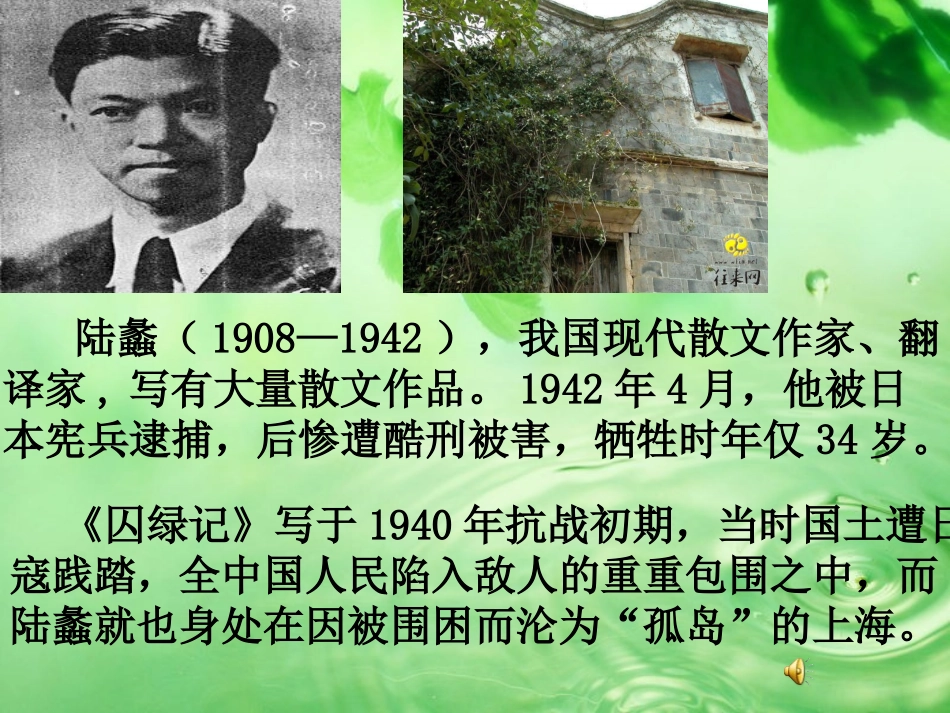 囚绿记(上课)_第2页