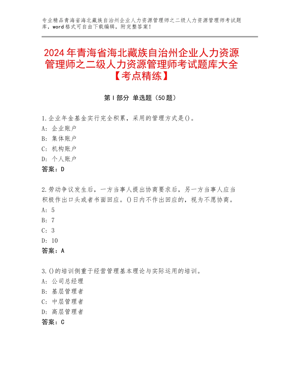 2024年青海省海北藏族自治州企业人力资源管理师之二级人力资源管理师考试题库大全【考点精练】_第1页