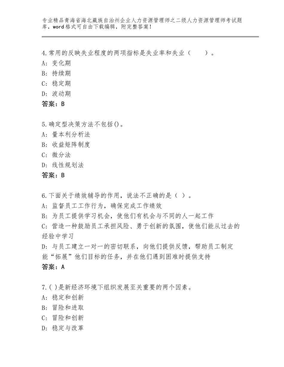2024年青海省海北藏族自治州企业人力资源管理师之二级人力资源管理师考试题库大全【考点精练】_第2页