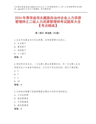 2024年青海省海北藏族自治州企业人力资源管理师之二级人力资源管理师考试题库大全【考点精练】