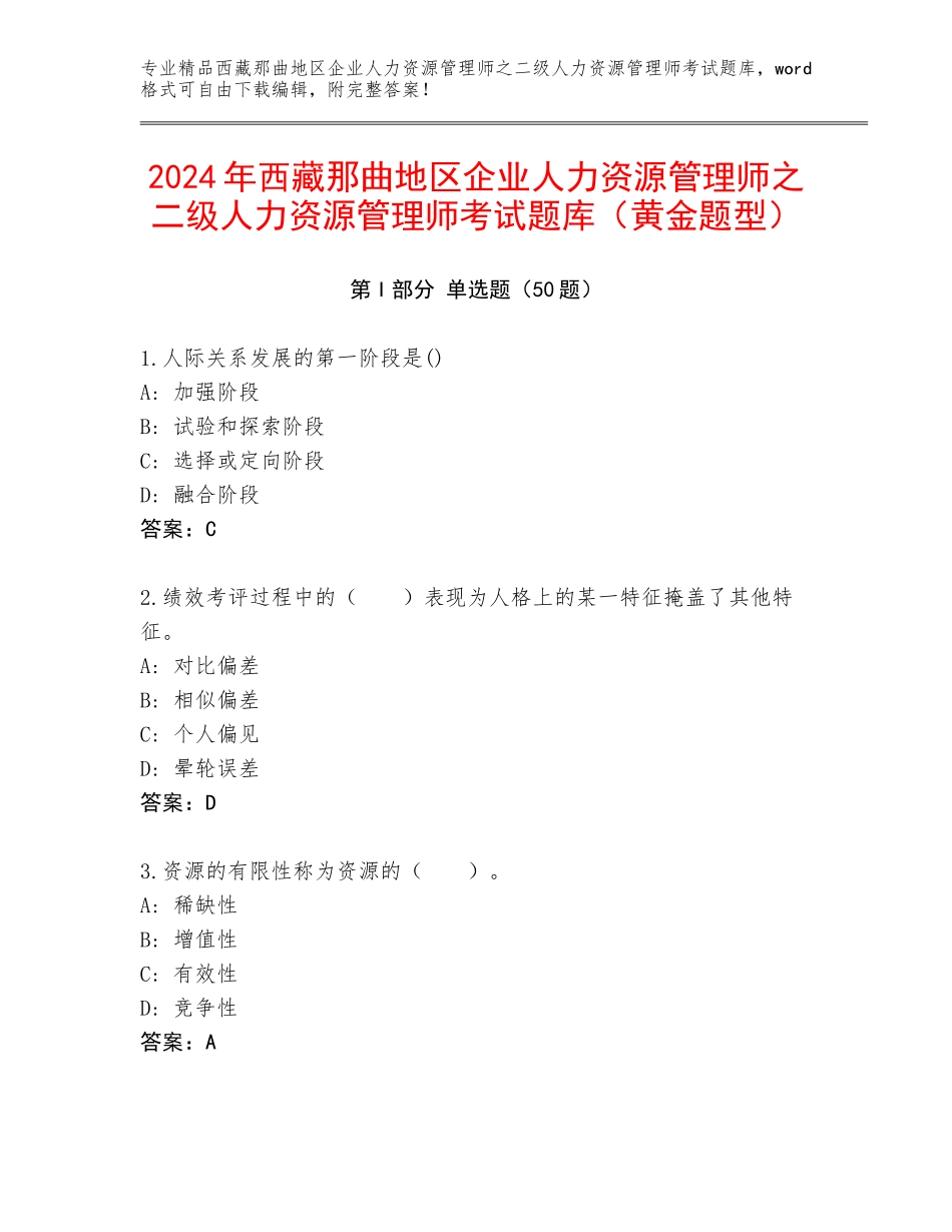 2024年西藏那曲地区企业人力资源管理师之二级人力资源管理师考试题库（黄金题型）_第1页