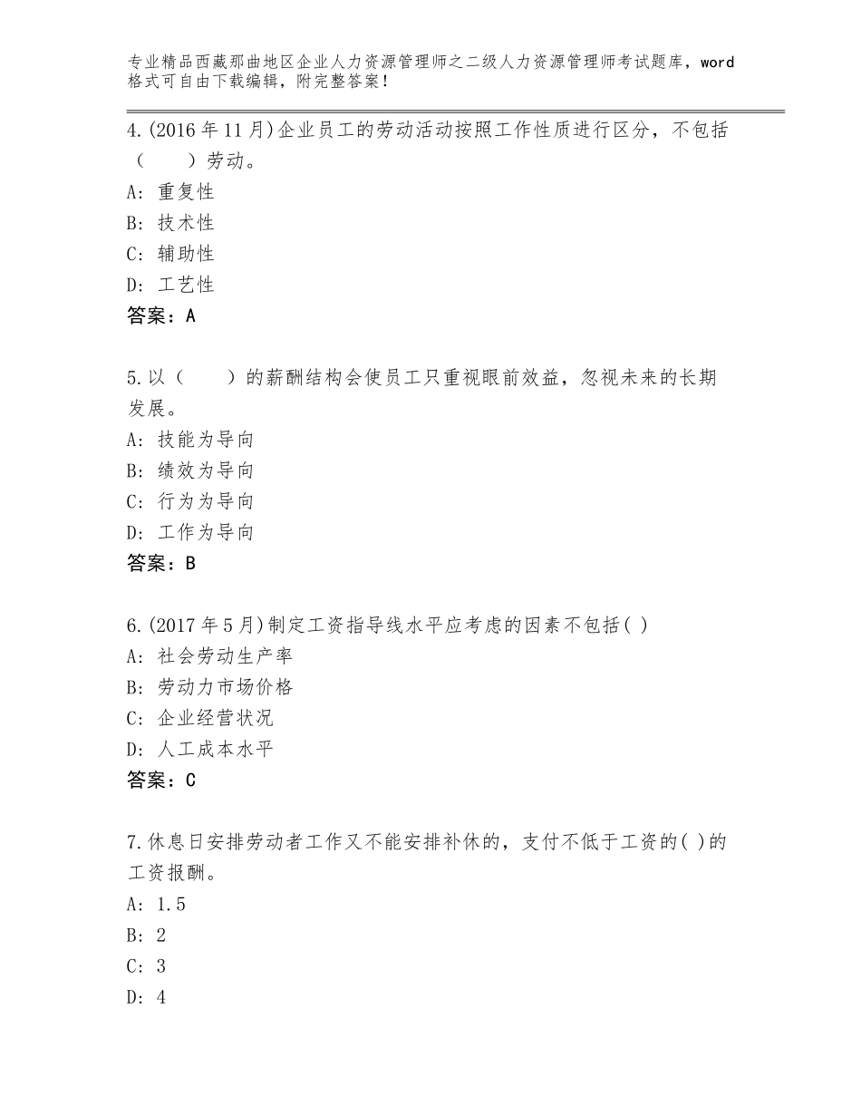 2024年西藏那曲地区企业人力资源管理师之二级人力资源管理师考试题库（黄金题型）_第2页