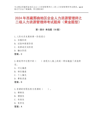 2024年西藏那曲地区企业人力资源管理师之二级人力资源管理师考试题库（黄金题型）
