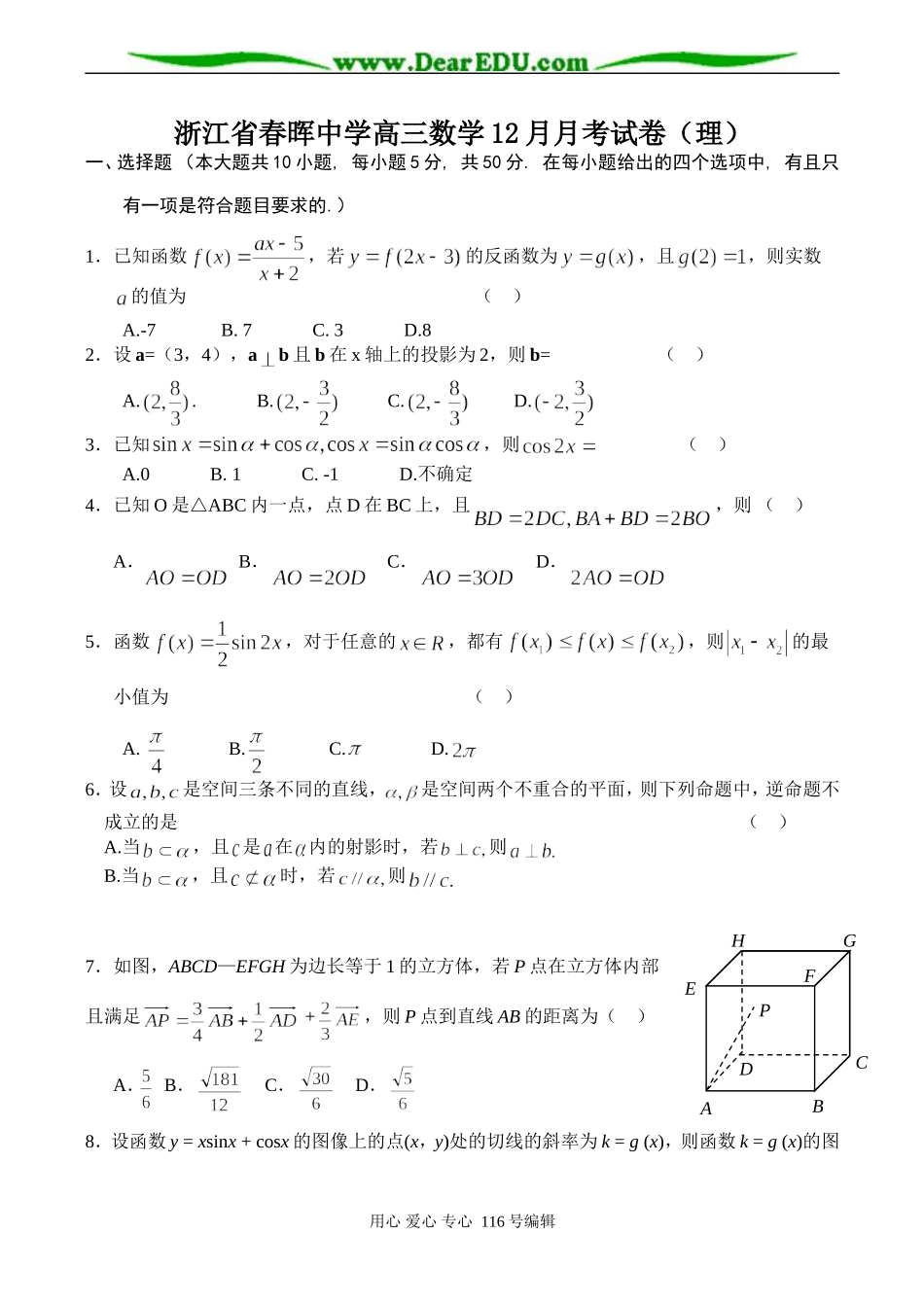 浙江省春晖中学高三数学12月月考试卷（理）_第1页