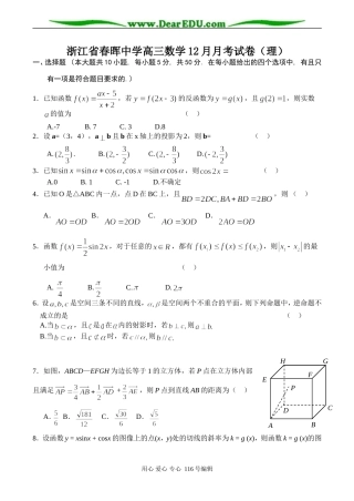 浙江省春晖中学高三数学12月月考试卷（理）