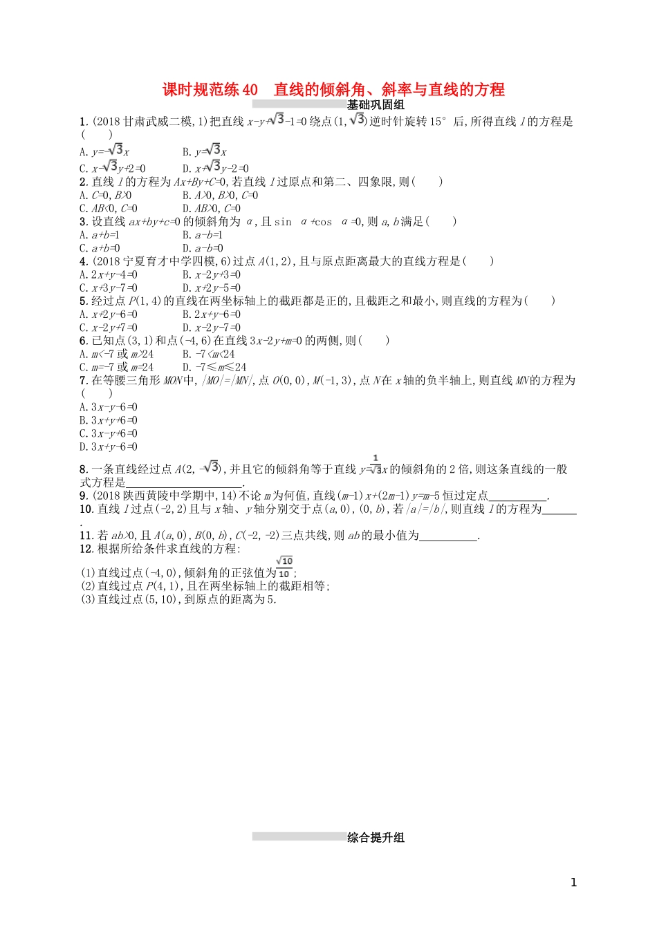 高考数学一轮复习 第九章 解析几何 课时规范练40 直线的倾斜角、斜率与直线的方程 文 北师大版-北师大版高三全册数学试题_第1页