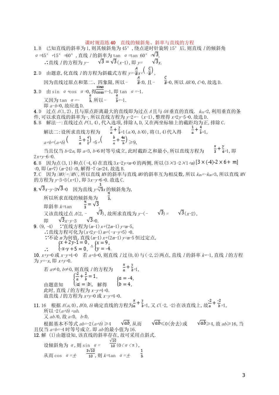 高考数学一轮复习 第九章 解析几何 课时规范练40 直线的倾斜角、斜率与直线的方程 文 北师大版-北师大版高三全册数学试题_第3页