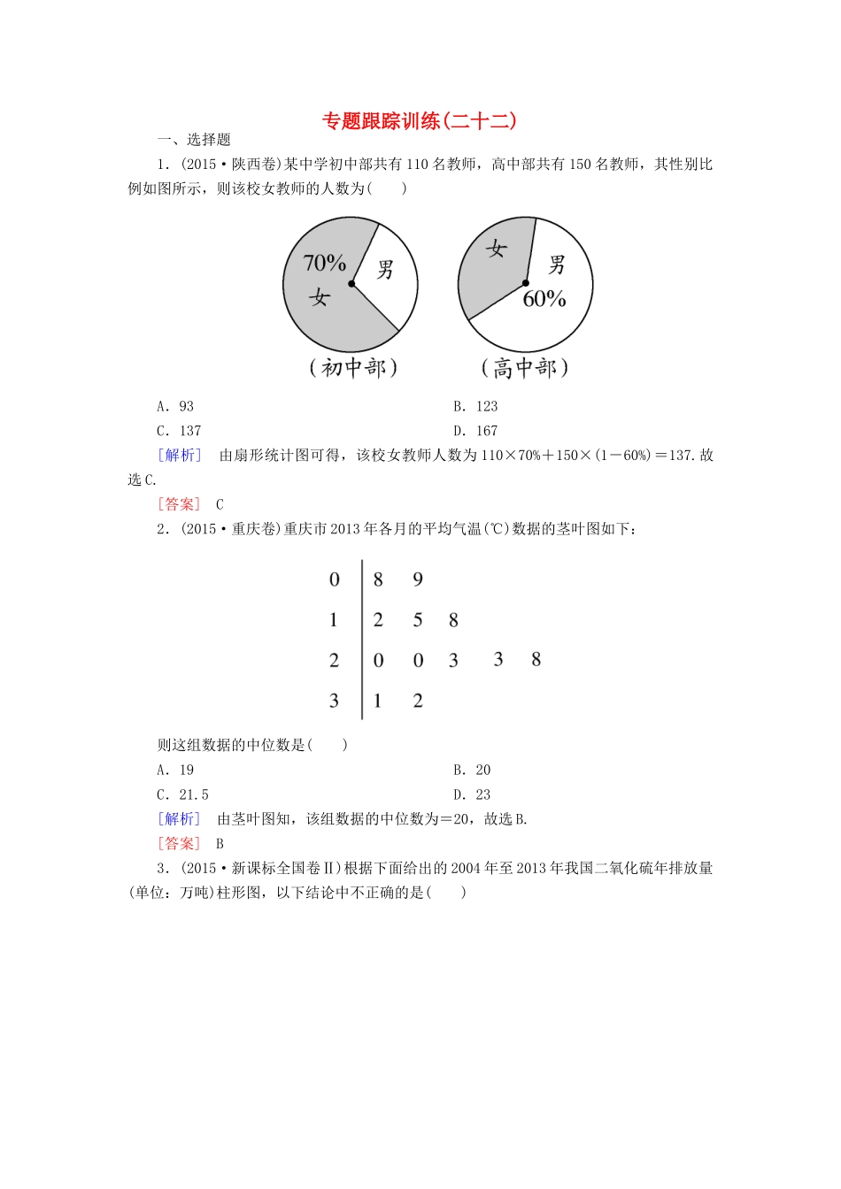 高考数学二轮复习 第一部分 专题六 算法、复数、 推理与证明、概率与统计专题跟踪训练22 文-人教版高三全册数学试题_第1页