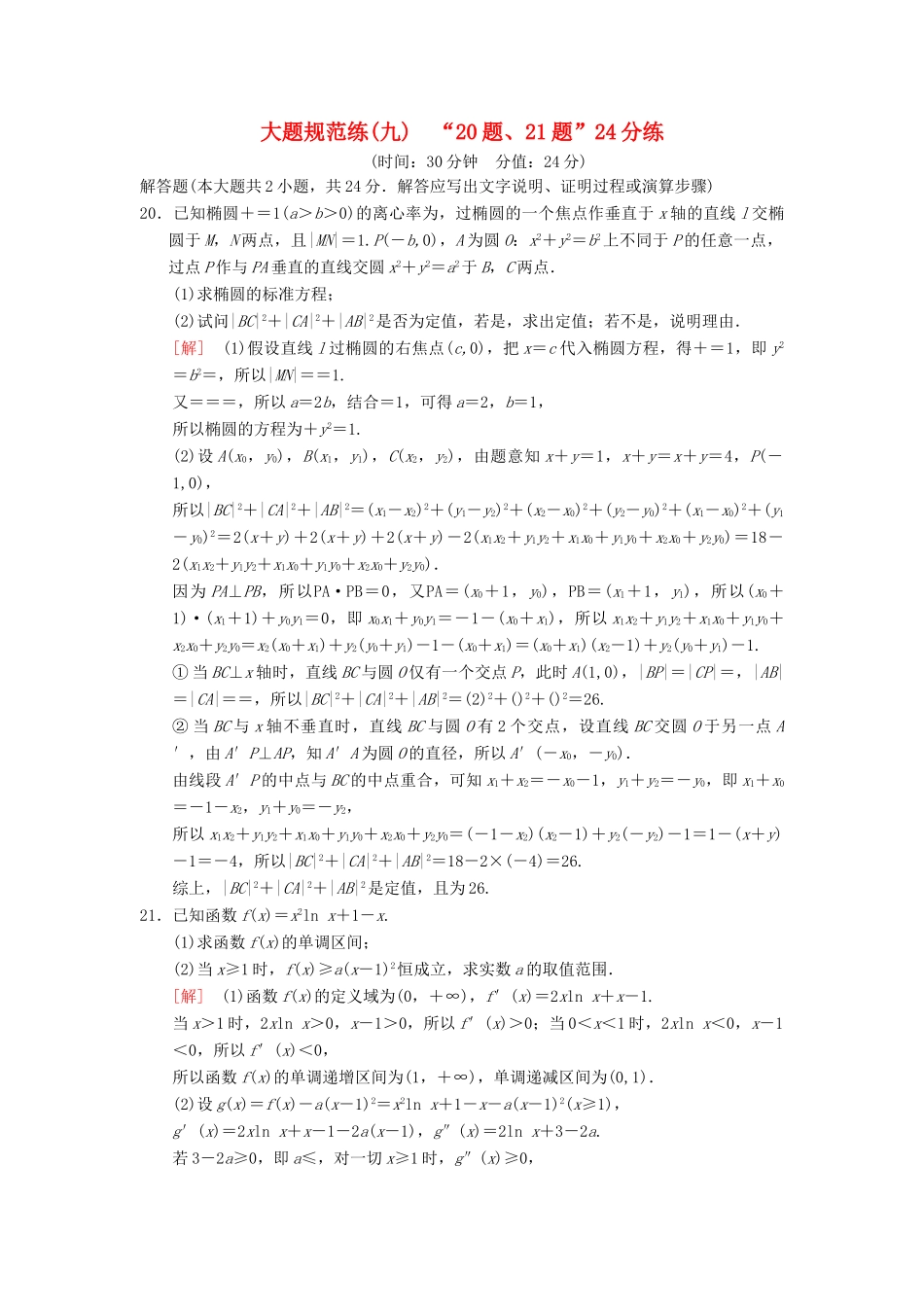 高考数学二轮复习 大题规范练9“20题、21题”24分练 理-人教版高三全册数学试题_第1页