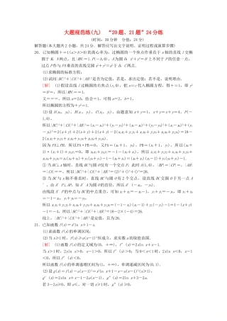 高考数学二轮复习 大题规范练9“20题、21题”24分练 理-人教版高三全册数学试题