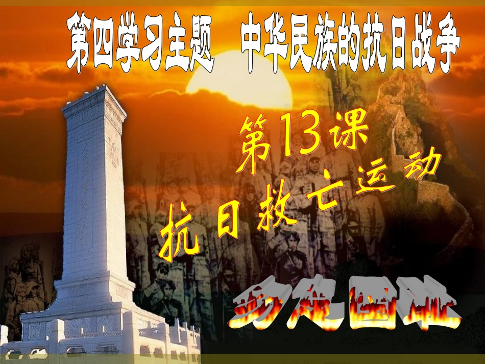 第13课《抗日救亡运动》_第2页