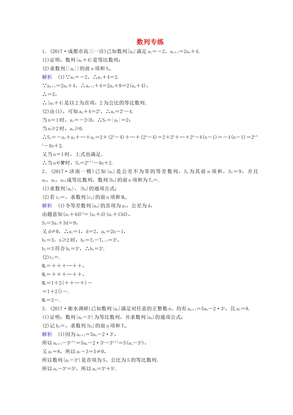 高考数学二轮复习 第三部分 讲重点 解答题专练作业17-18 数列 理-人教版高三全册数学试题_第1页