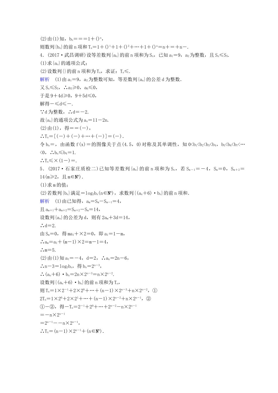 高考数学二轮复习 第三部分 讲重点 解答题专练作业17-18 数列 理-人教版高三全册数学试题_第2页