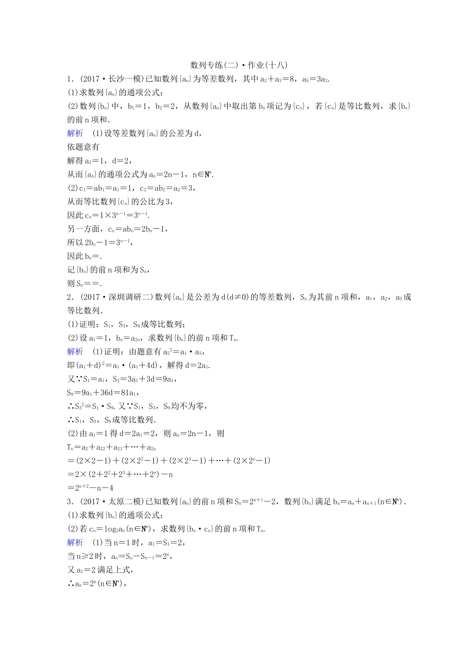 高考数学二轮复习 第三部分 讲重点 解答题专练作业17-18 数列 理-人教版高三全册数学试题_第3页